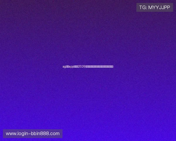 ag真人app官网：2026世界杯历史回顾：经典比赛与难忘瞬间盘点